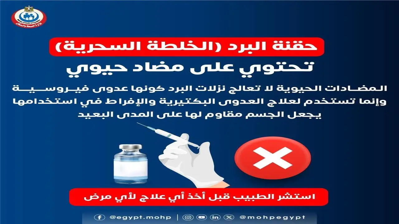 تحذير رسمي.. خلطة علاج البرد المنتشرة على السوشيال تتحول لسلاح قاتل والصحة تكشف الحقيقة